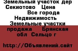 Земельный участок дер. Секиотово › Цена ­ 2 000 000 - Все города Недвижимость » Земельные участки продажа   . Брянская обл.,Сельцо г.